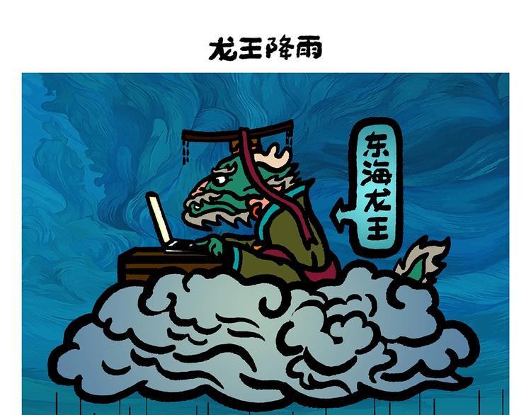 🍹繪心一笑 第255话 龙王降雨 第1页