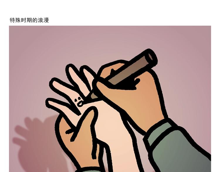 🍹繪心一笑 第261话 特殊时期的浪漫 第21页