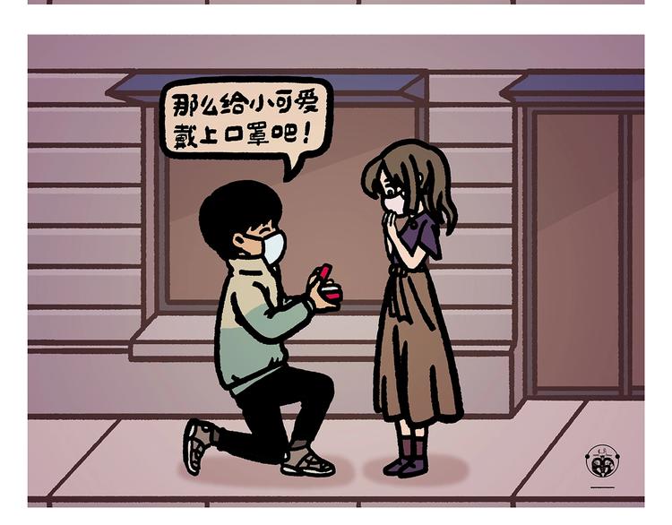 🍹繪心一笑 第261话 特殊时期的浪漫 第23页