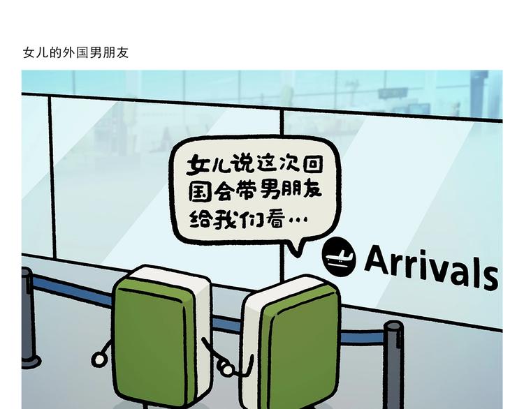 🍹繪心一笑 第263话 女儿的外国男朋友 第21页