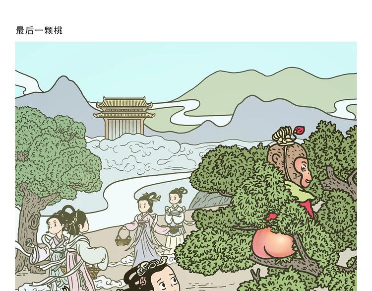 🍹繪心一笑 第271话 最后一颗桃 第1页