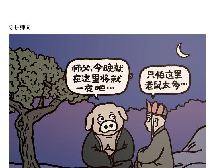 🍹繪心一笑 第273话 守护师父 第1页