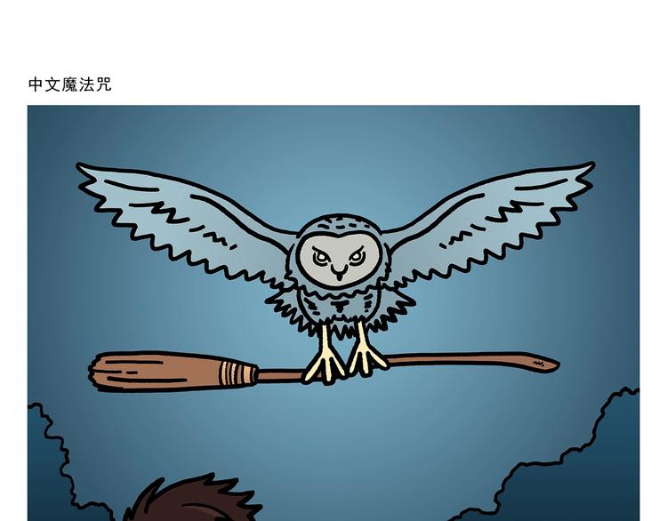 🍹繪心一笑 第273话 守护师父 第19页