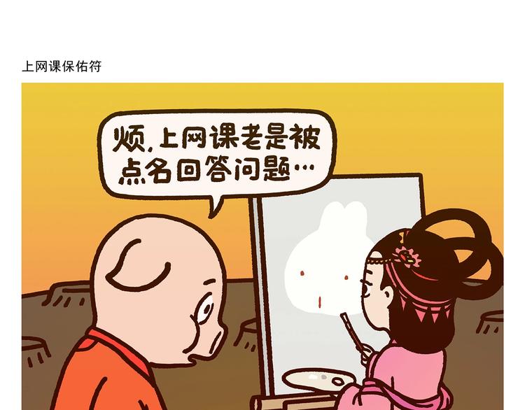 🍹繪心一笑 第277话 上网课保佑符 第1页