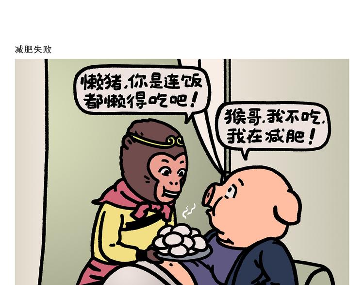 🍹繪心一笑 第279话 减肥失败 第1页