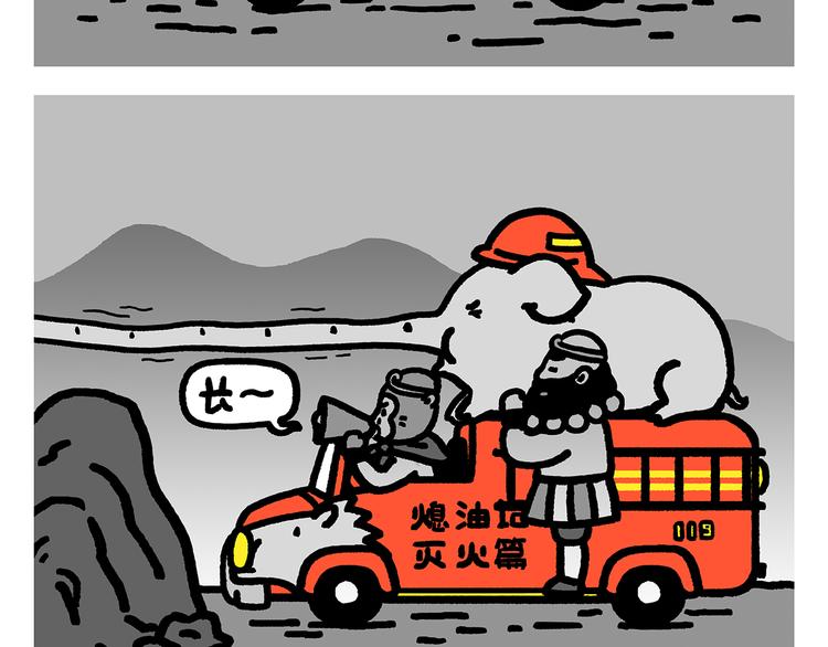 🍹繪心一笑 第283话 熄油灭火篇 第2页