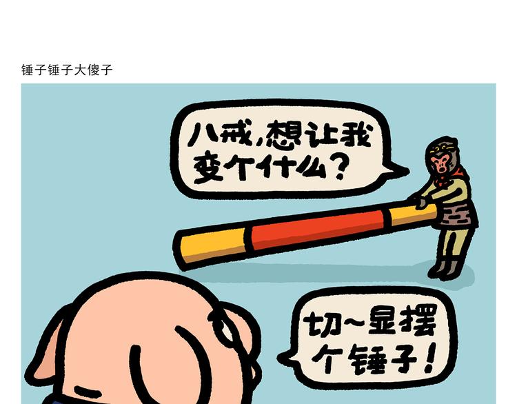 🍹繪心一笑 第289话 锤子锤子大傻子 第1页