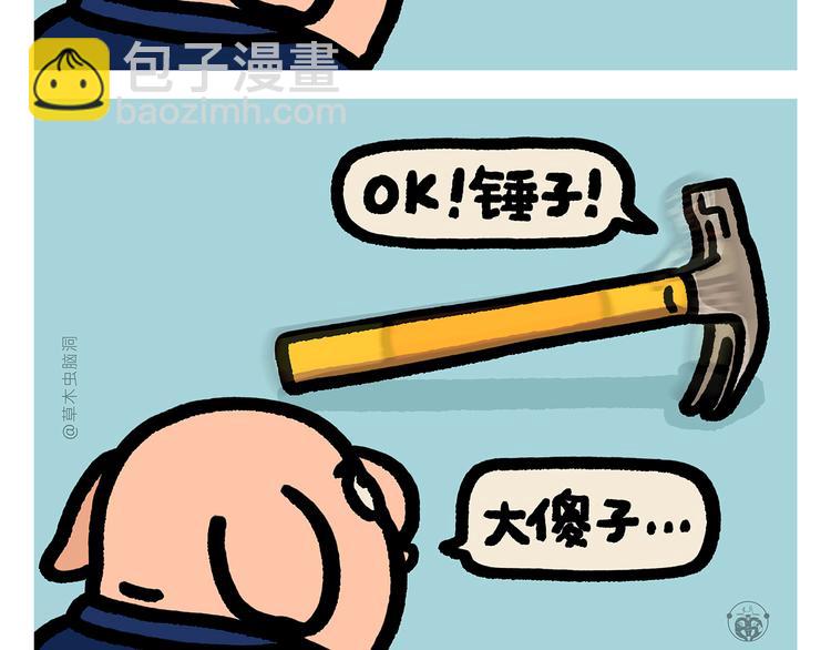 🍹繪心一笑 第289话 锤子锤子大傻子 第2页