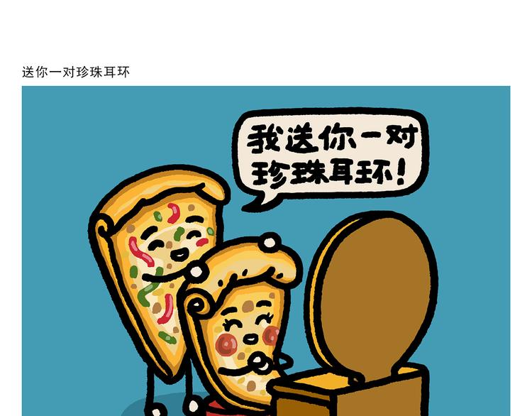 🍹繪心一笑 第293话 送你一对珍珠耳环 第1页