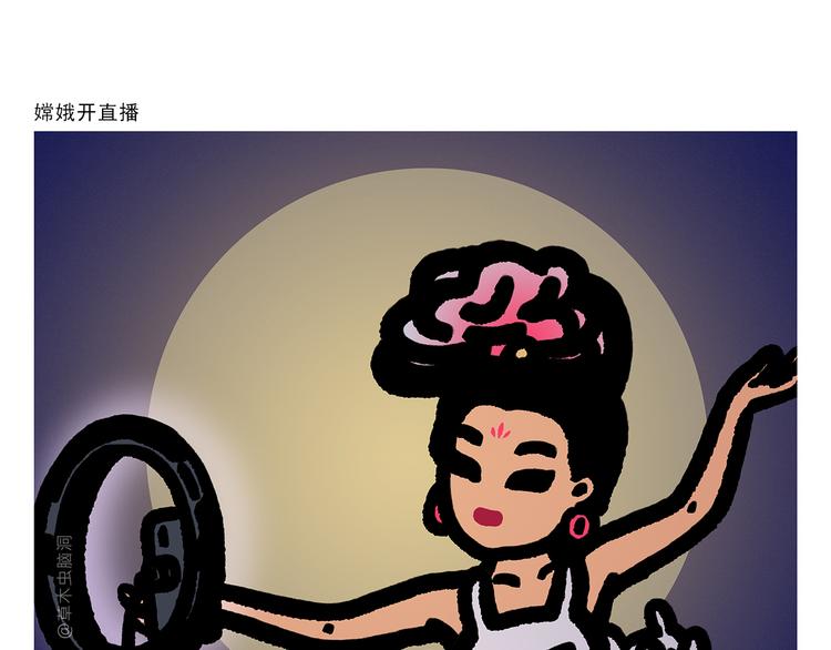 🍹繪心一笑 第297话 嫦娥开直播 第1页