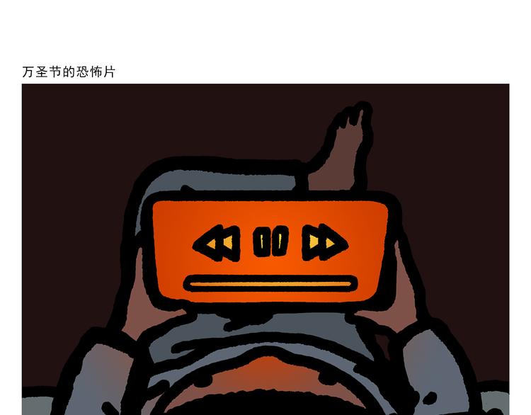 🍹繪心一笑 第301话 万圣节的恐怖片 第1页