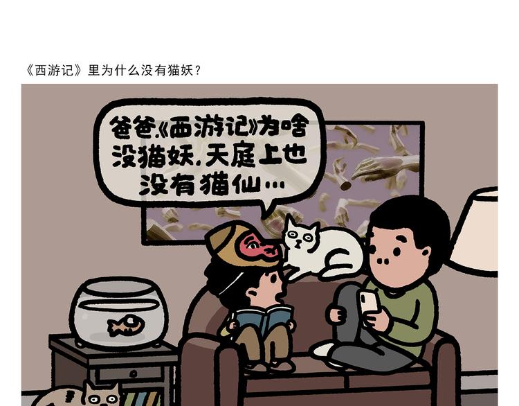 🍹繪心一笑 第303话 西游记为什么没猫妖 第1页