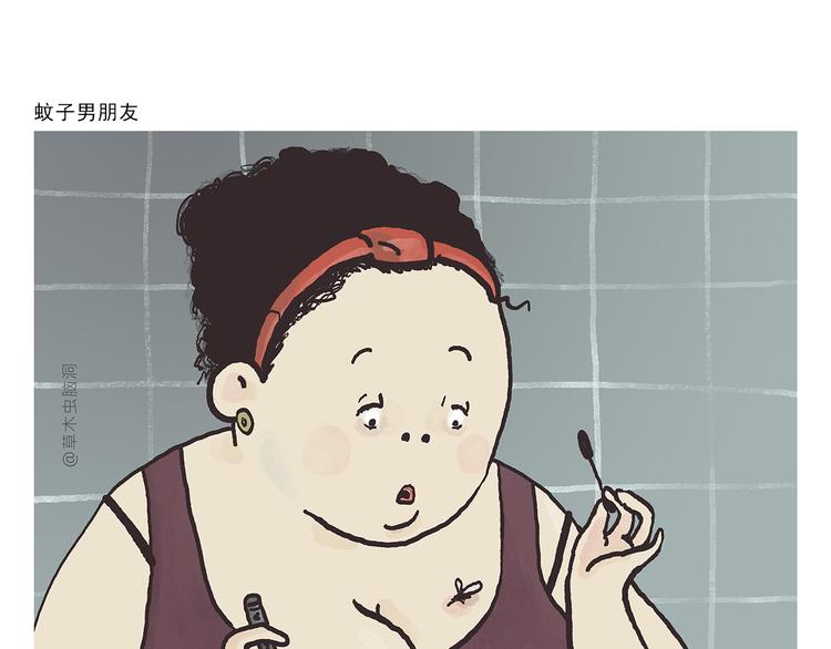 🍹繪心一笑 第305话 蚊子男朋友 第1页
