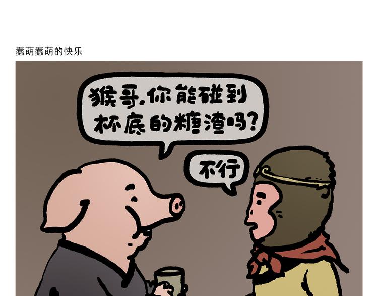 🍹繪心一笑 第309话 蠢萌蠢萌的快乐 第1页