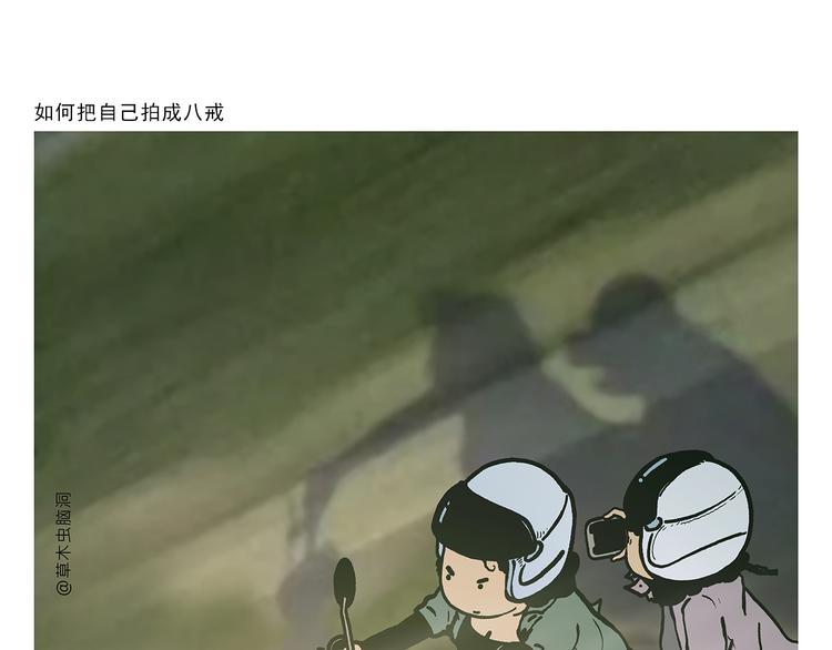 🍹繪心一笑 第313话 如何把自己拍成八戒 第1页