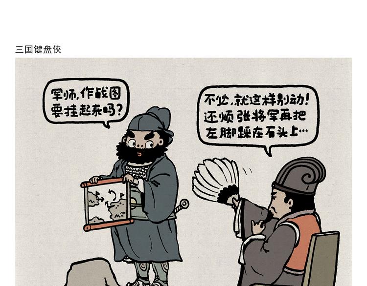 🍹繪心一笑 第315话 三国键盘侠 第1页