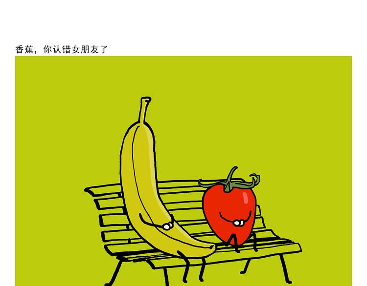 🍹繪心一笑 第323话 香蕉认错女朋友 第23页
