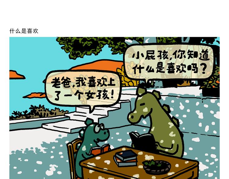 🍹繪心一笑 第325话 什么是喜欢 第1页