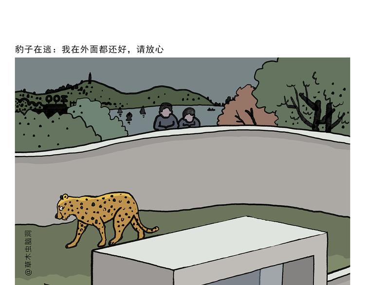 🍹繪心一笑 第329话 豹子在逃 第1页