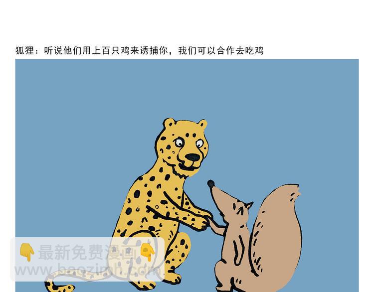 🍹繪心一笑 第329话 豹子在逃 第3页