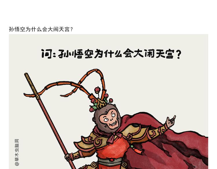 🍹繪心一笑 第333话 孙悟空为啥大闹天宫 第1页