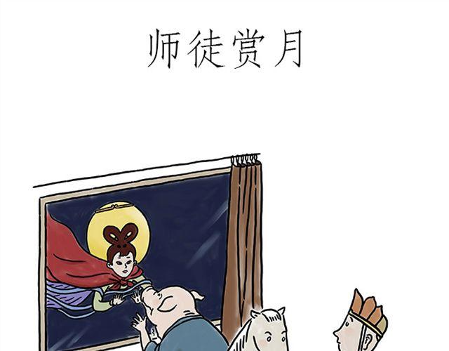 🍹繪心一笑 师徒赏月 第1页
