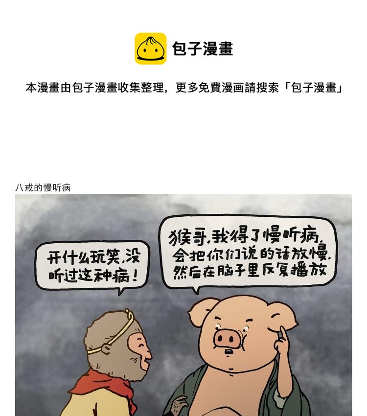 🍹繪心一笑 第347话 八戒的慢听病 第1页