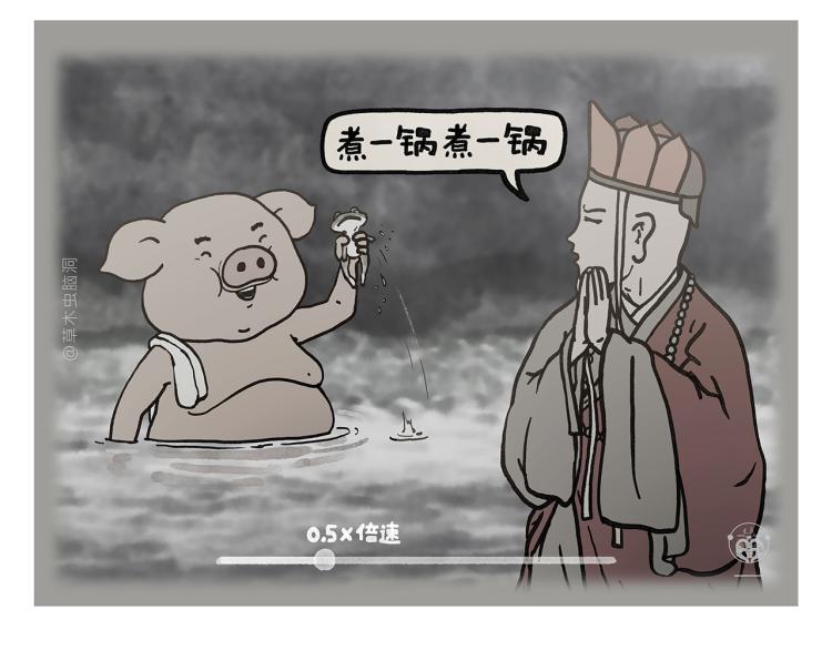 🍹繪心一笑 第347话 八戒的慢听病 第4页