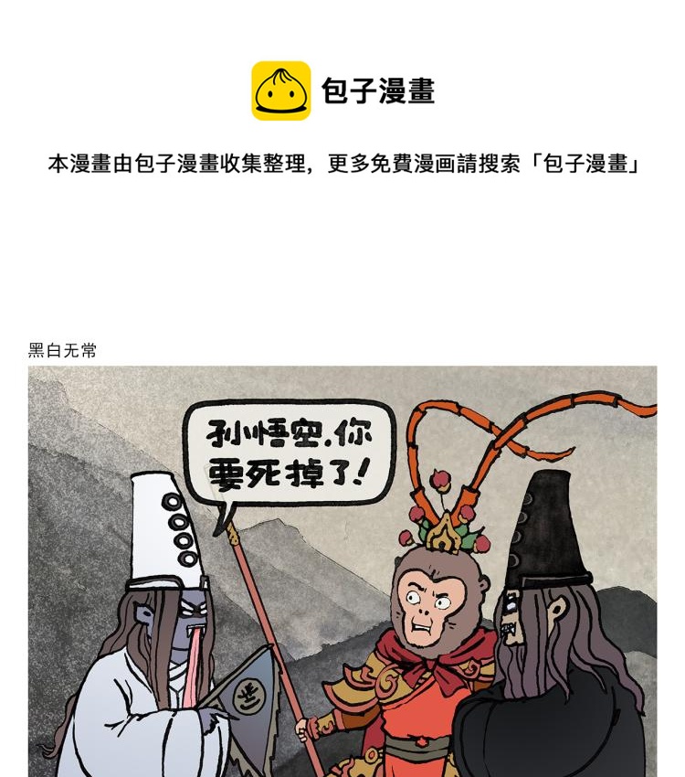 🍹繪心一笑 第349话 黑白无常 第1页
