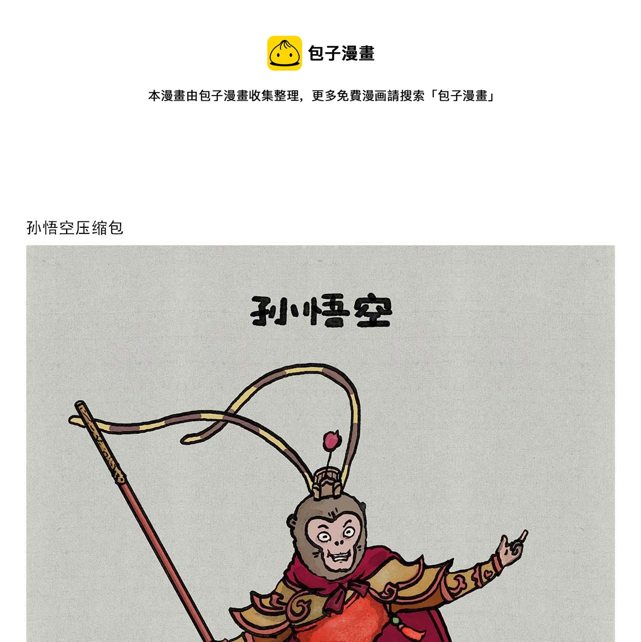 🍹繪心一笑 第351话 孙悟空压缩包 第1页