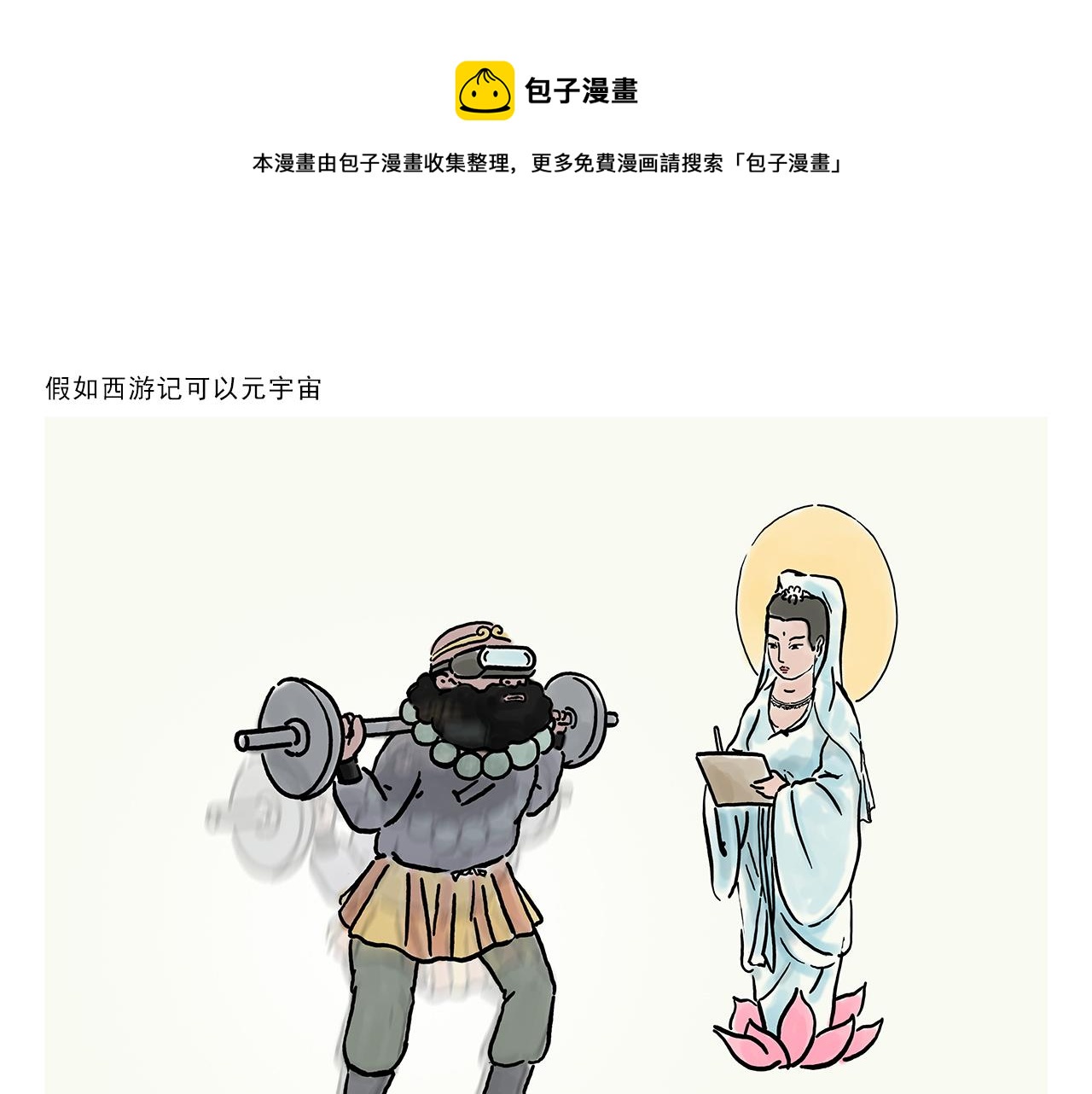 🍹繪心一笑 第355话 西游记元宇宙 第1页