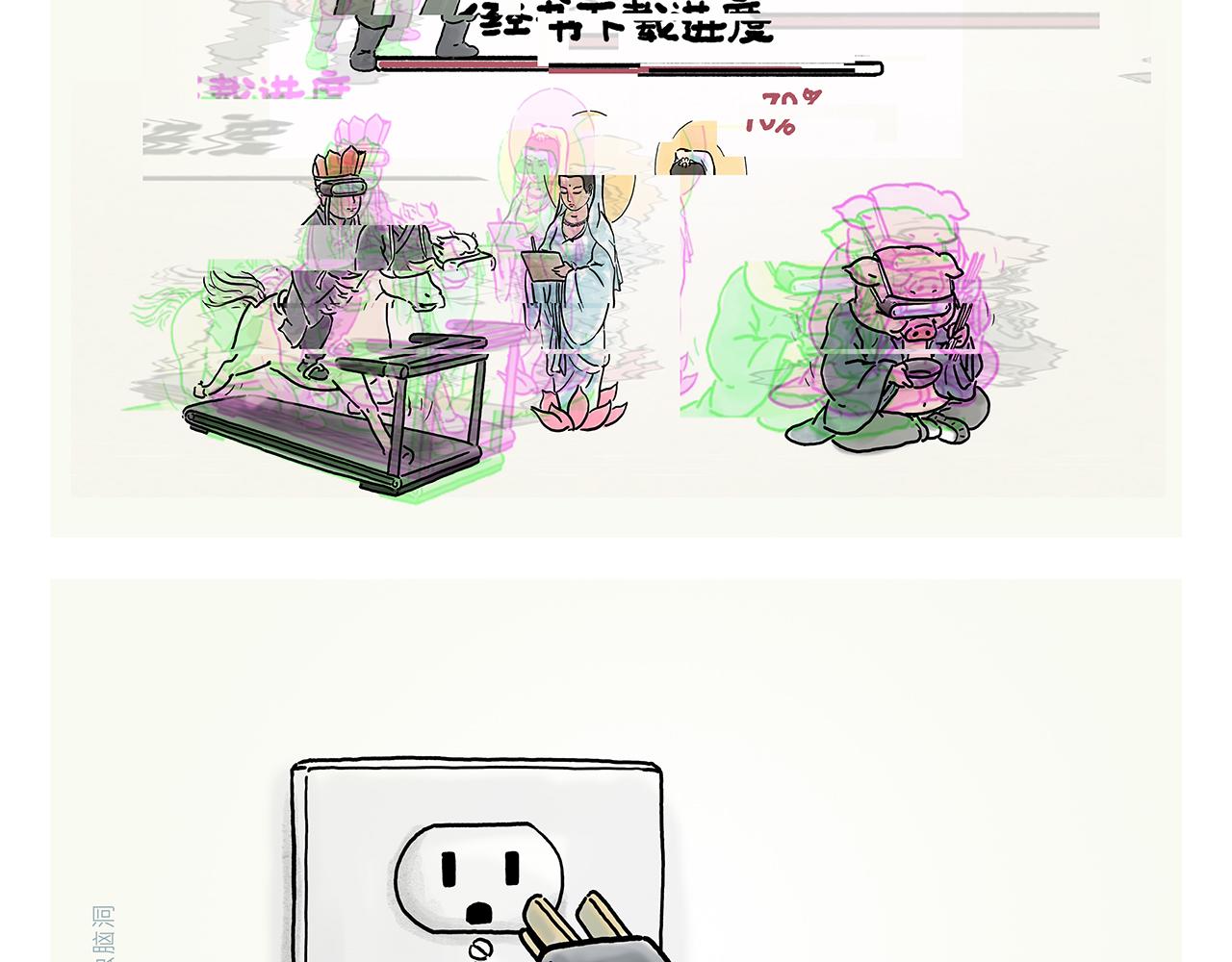 🍹繪心一笑 第355话 西游记元宇宙 第11页