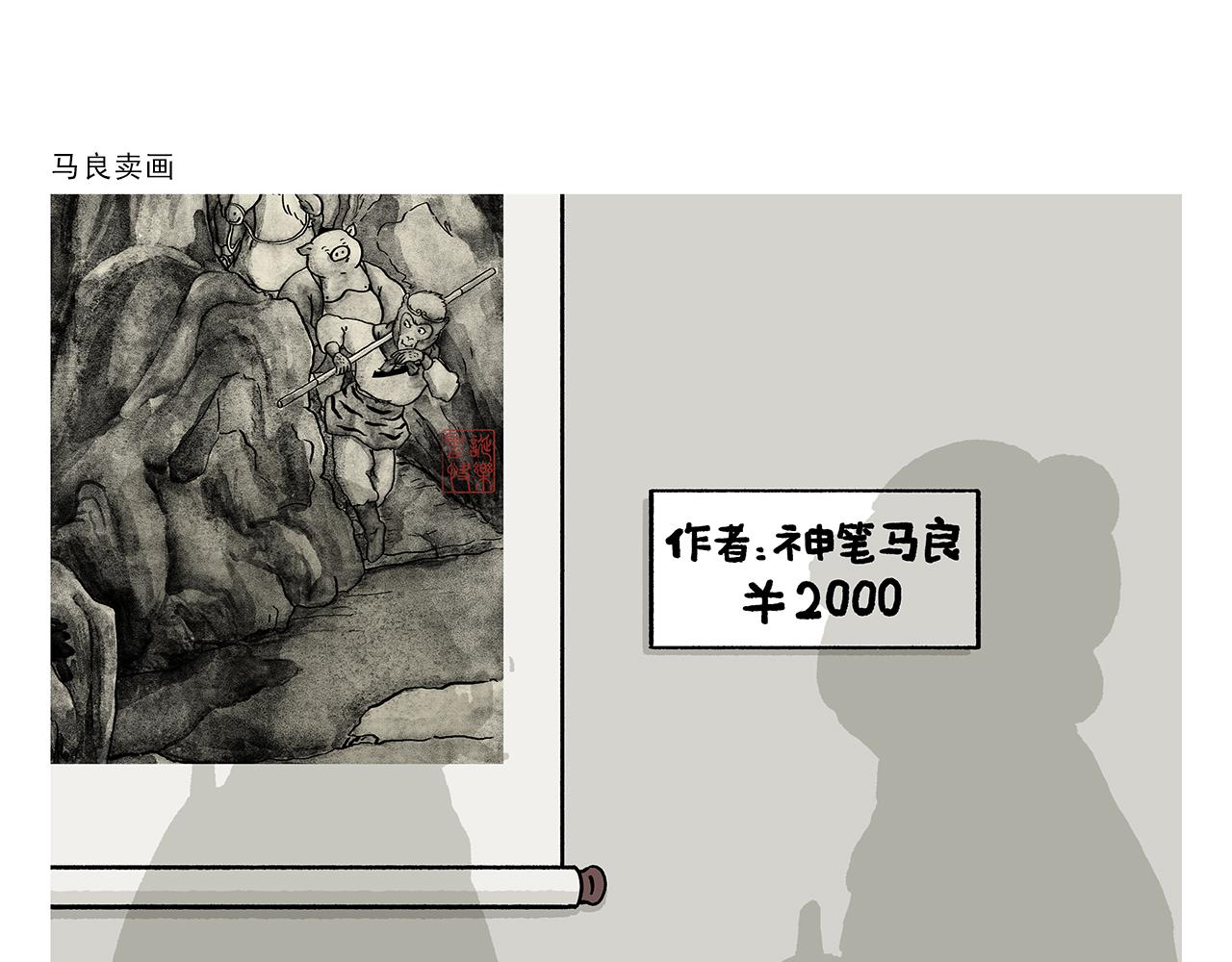 🍹繪心一笑 第355话 西游记元宇宙 第19页