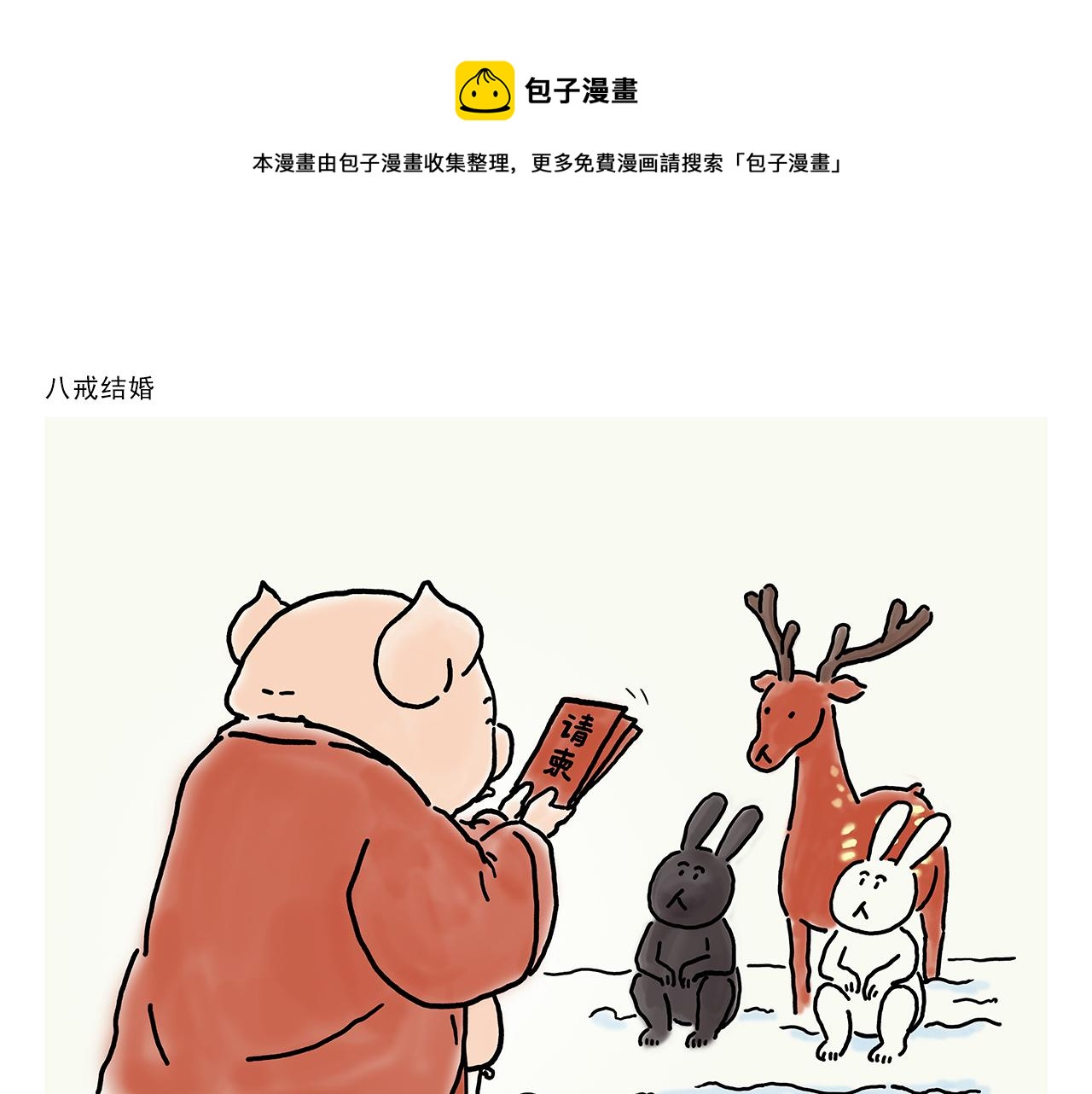🍹繪心一笑 第357话 猪八戒结婚 第1页