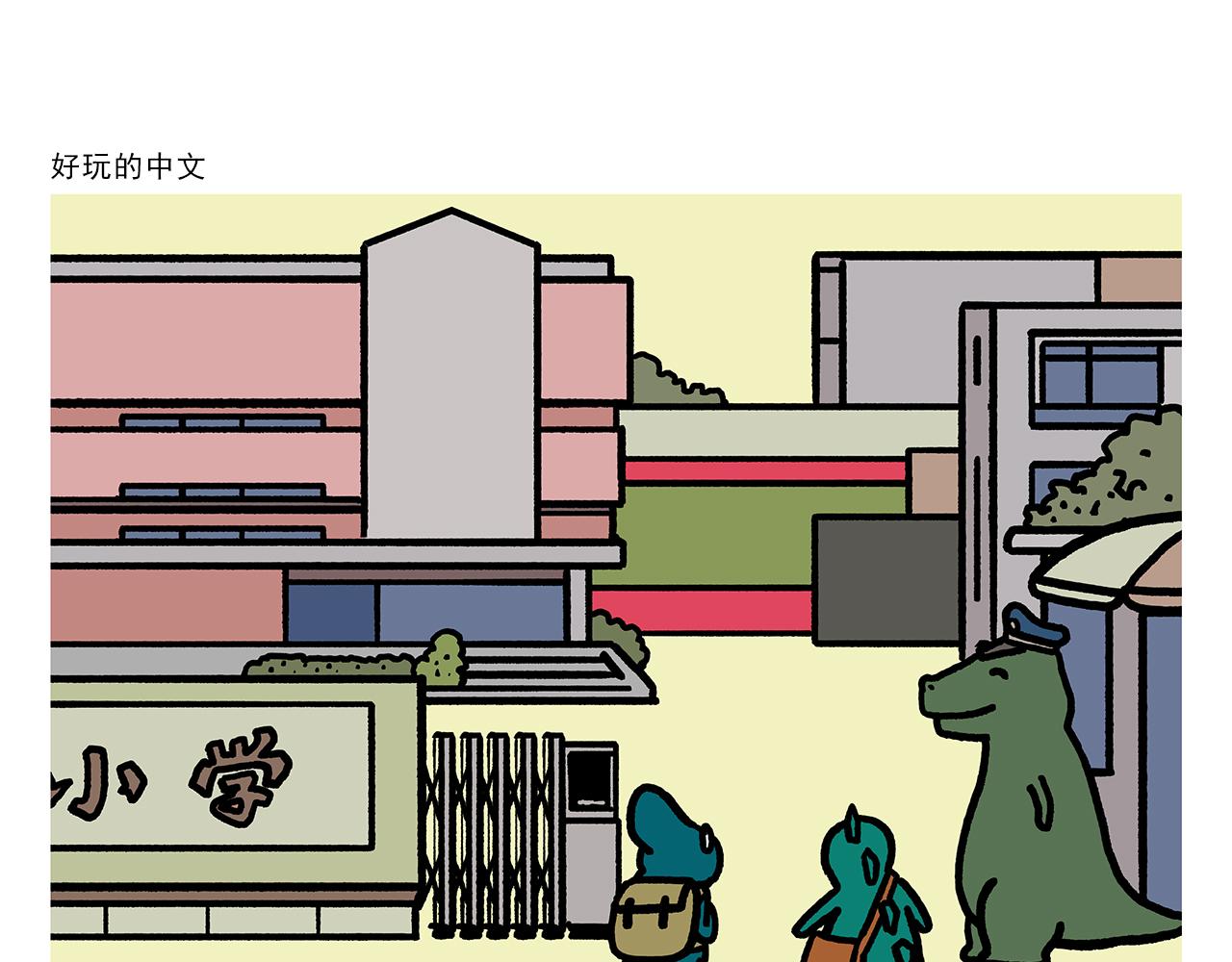 🍹繪心一笑 第357话 猪八戒结婚 第18页