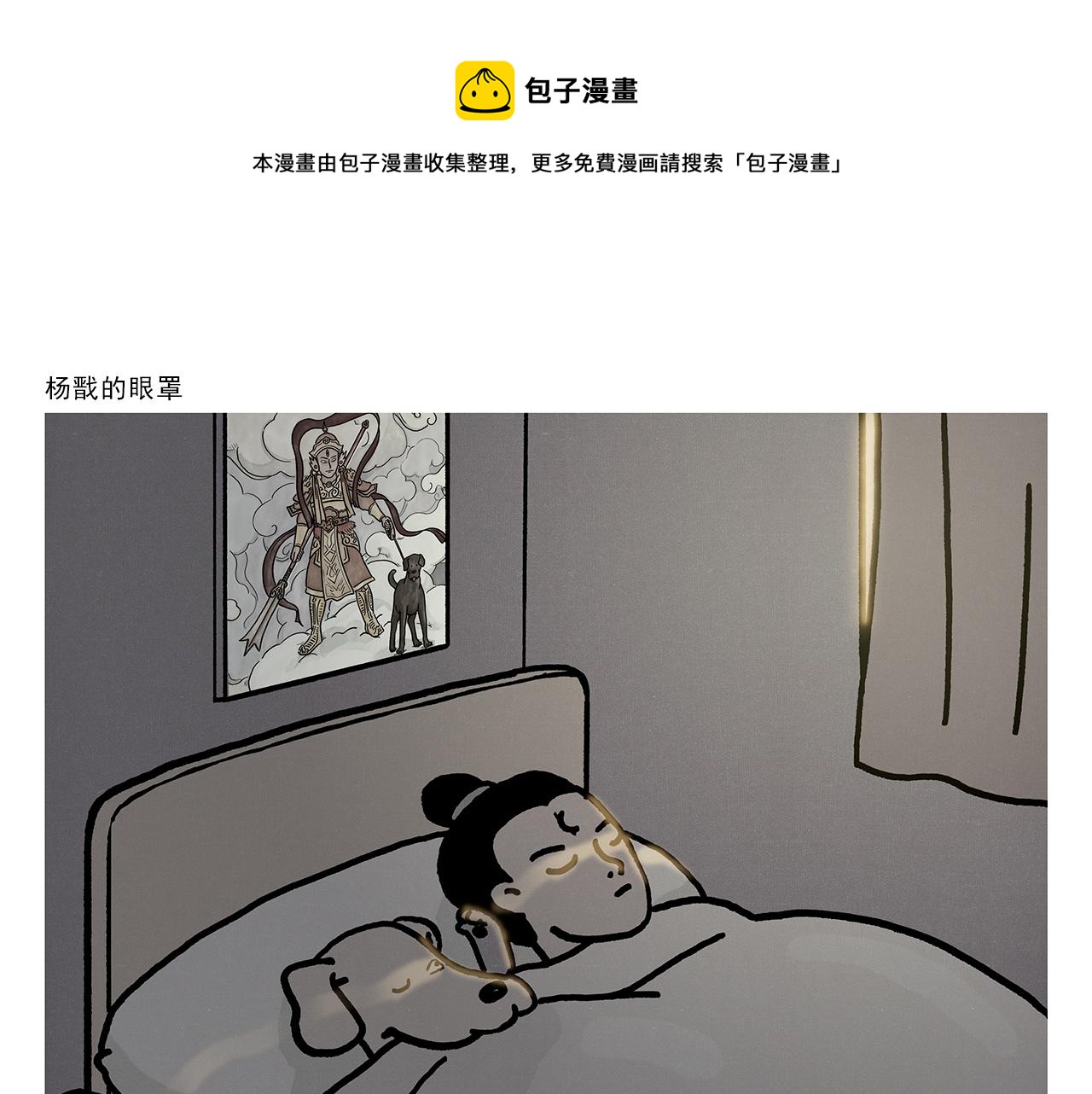 🍹繪心一笑 第359话 杨戬的眼罩 第1页