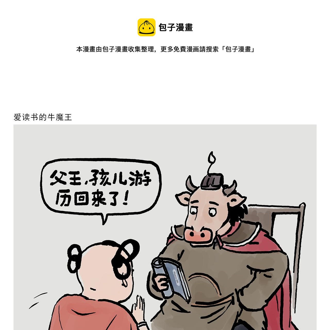 🍹繪心一笑 第361话 爱读书的牛魔王 第1页