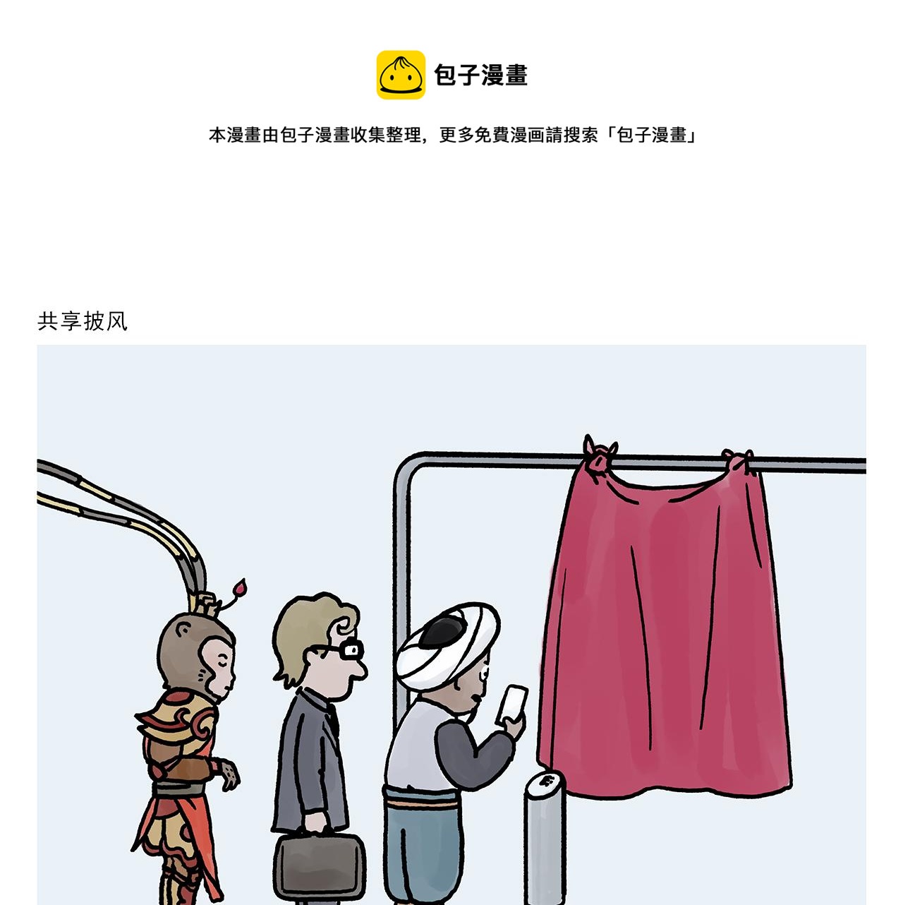 🍹繪心一笑 第363话 共享披风 第1页