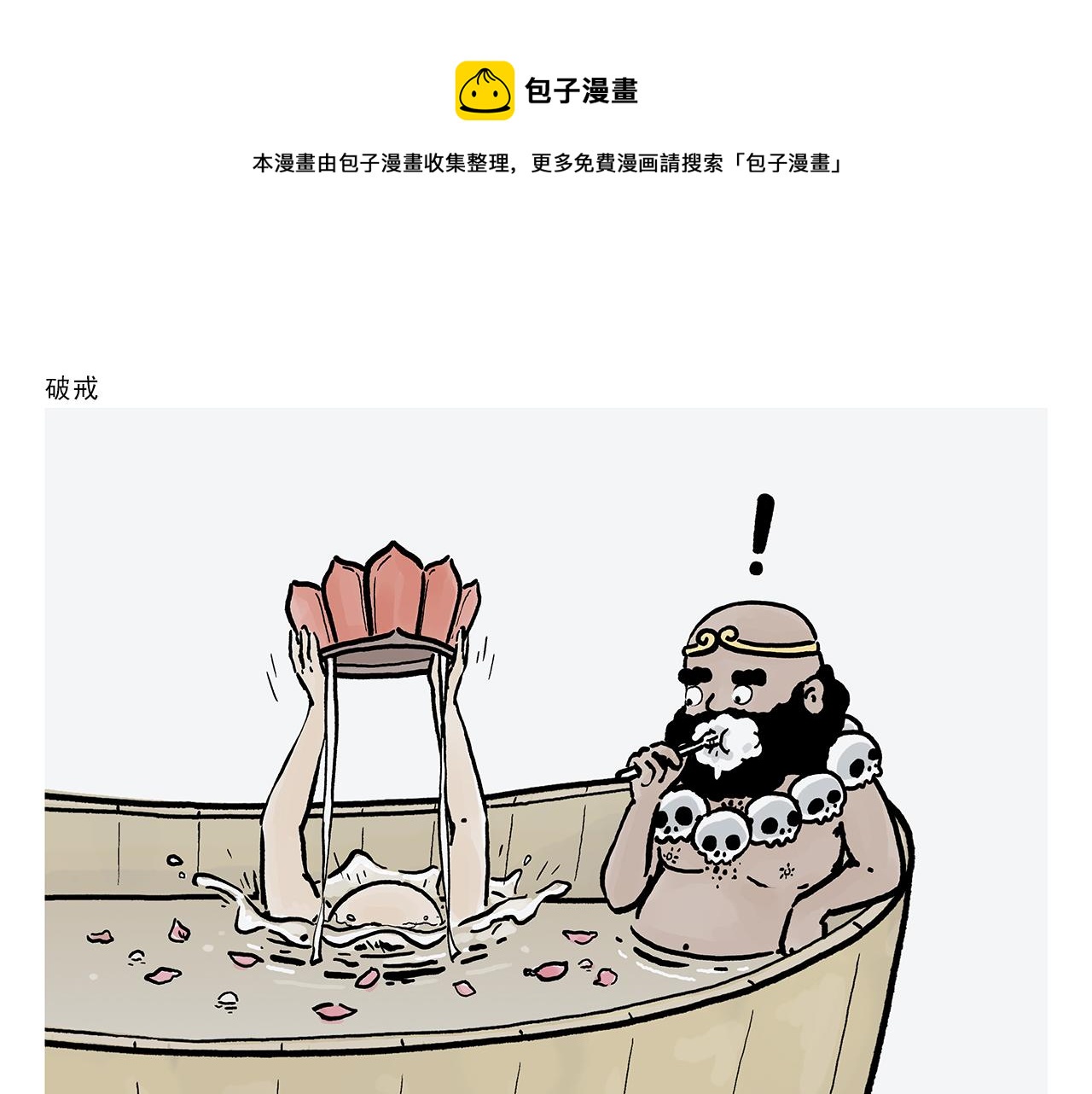🍹繪心一笑 第367话 矮老虎油 第1页