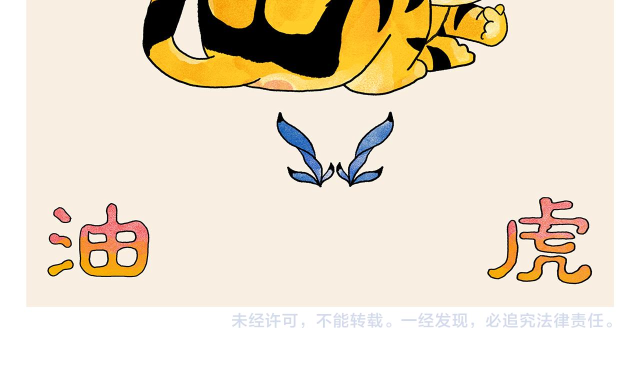 🍹繪心一笑 第367话 矮老虎油 第24页