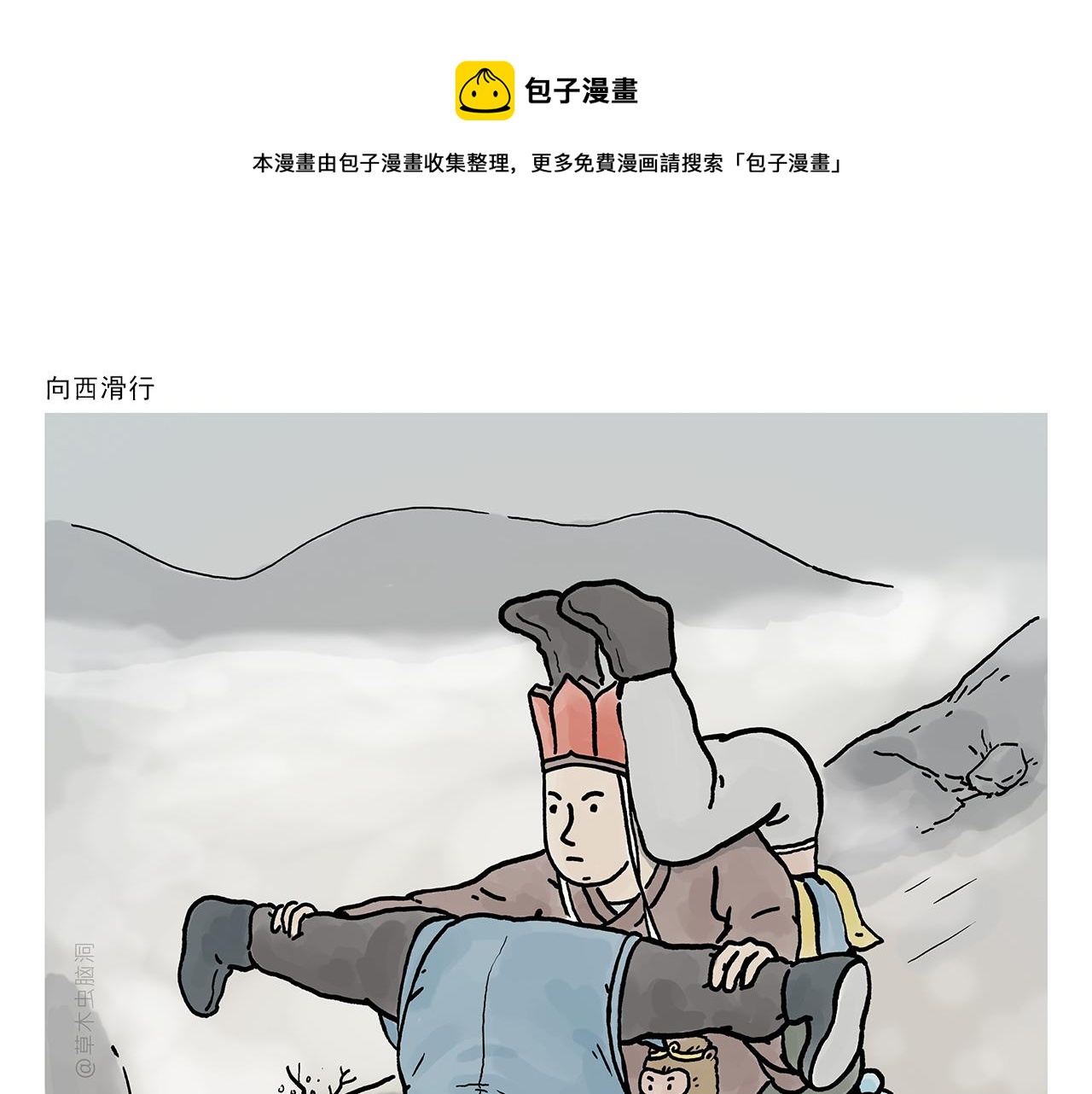 🍹繪心一笑 第369话 向西滑行 第1页