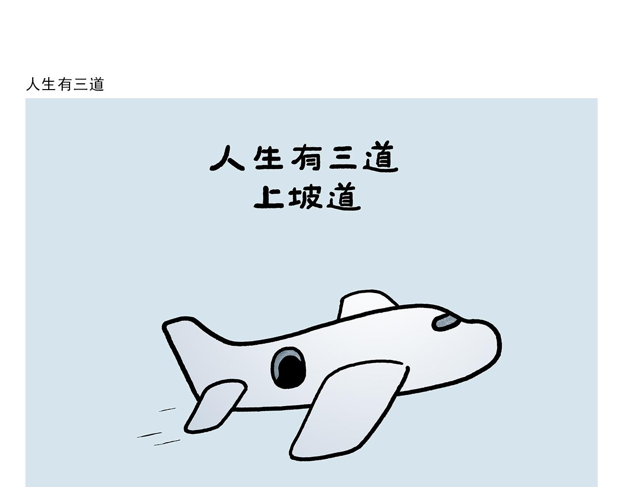 🍹繪心一笑 第369话 向西滑行 第6页