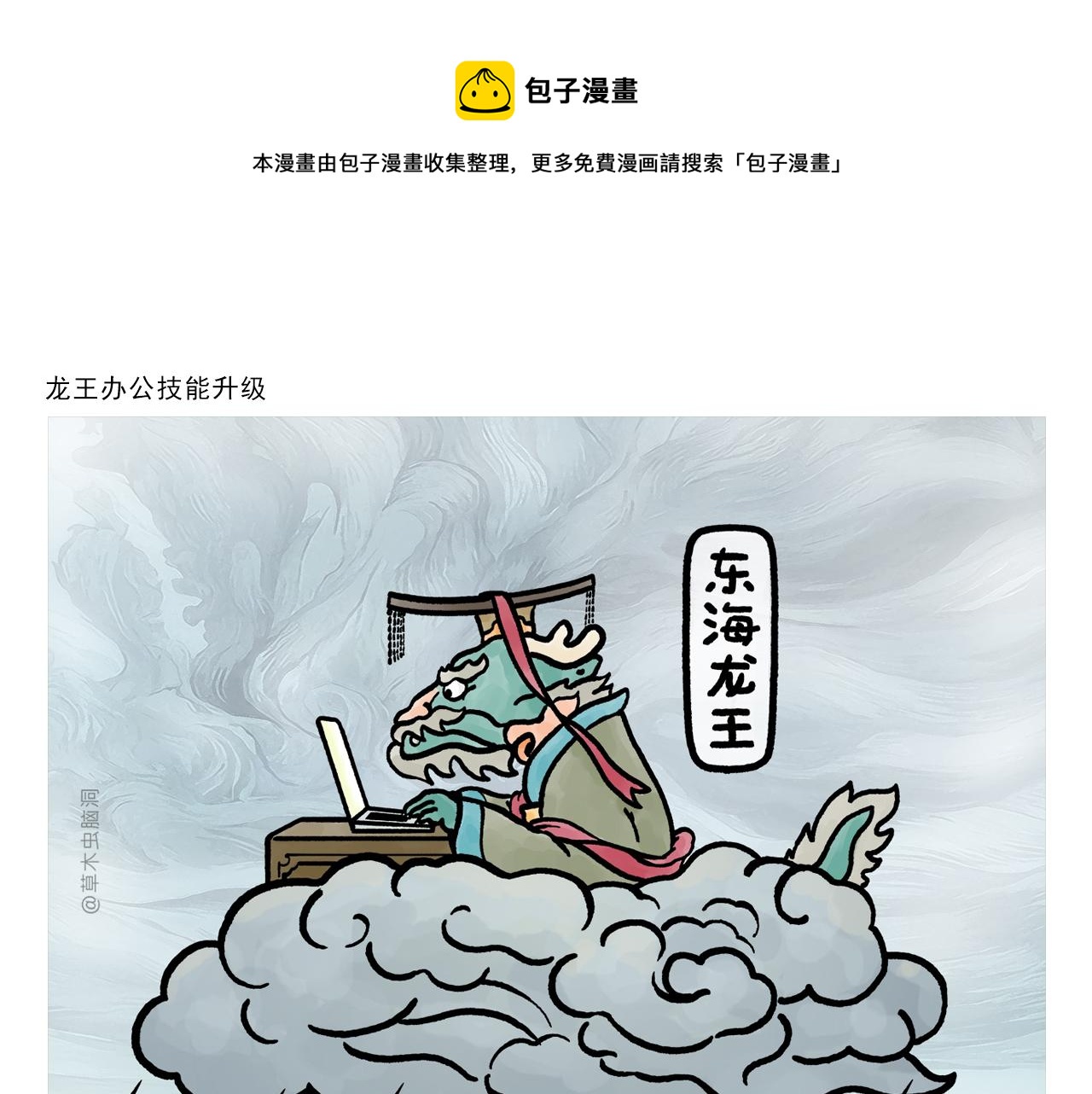 🍹繪心一笑 第371话 龙王办公技能升级 第1页