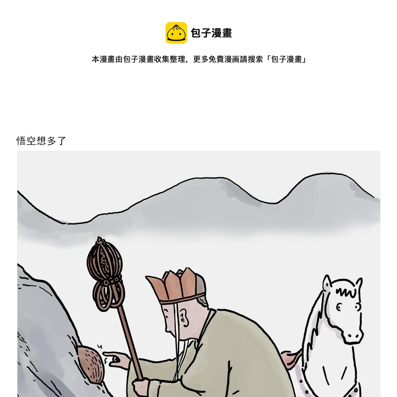 🍹繪心一笑 第375话 悟空想多了 第1页