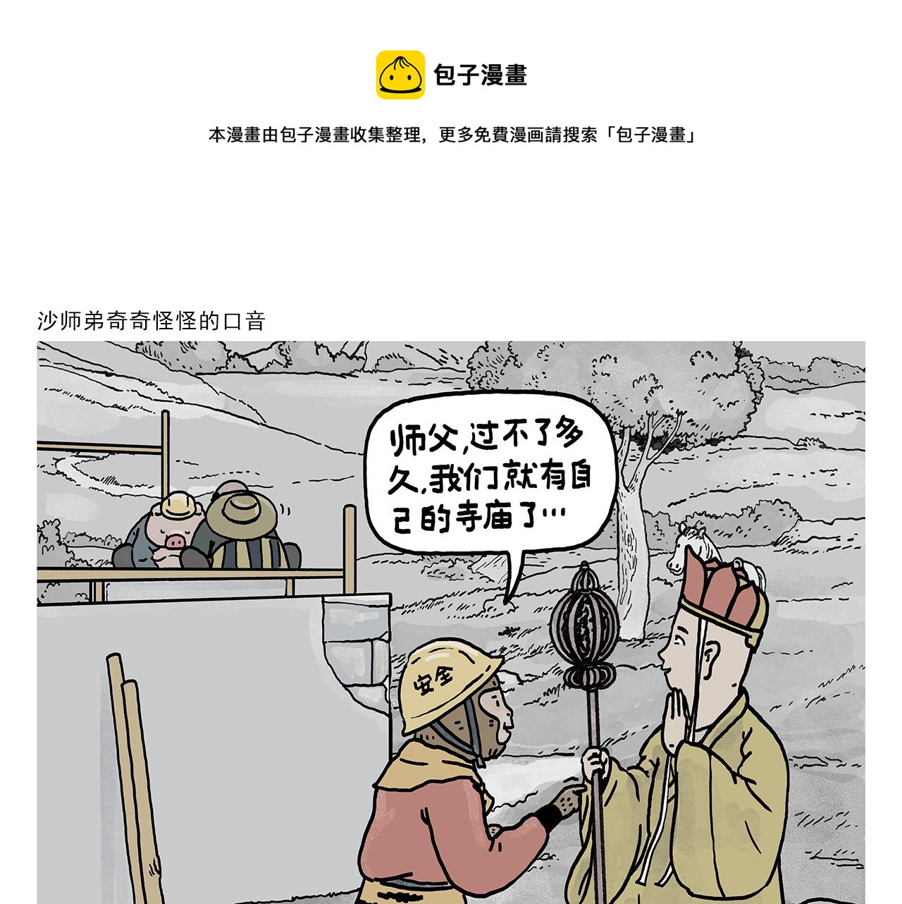 🍹繪心一笑 第377话 沙师弟奇怪的口音 第1页