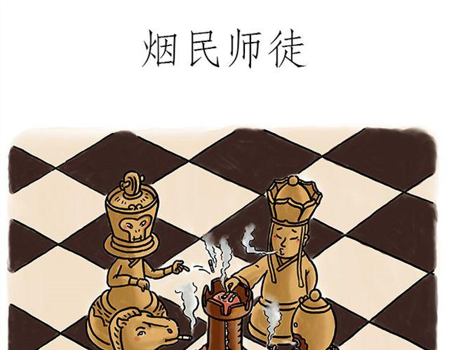 🍹繪心一笑 烟民师徒 第1页