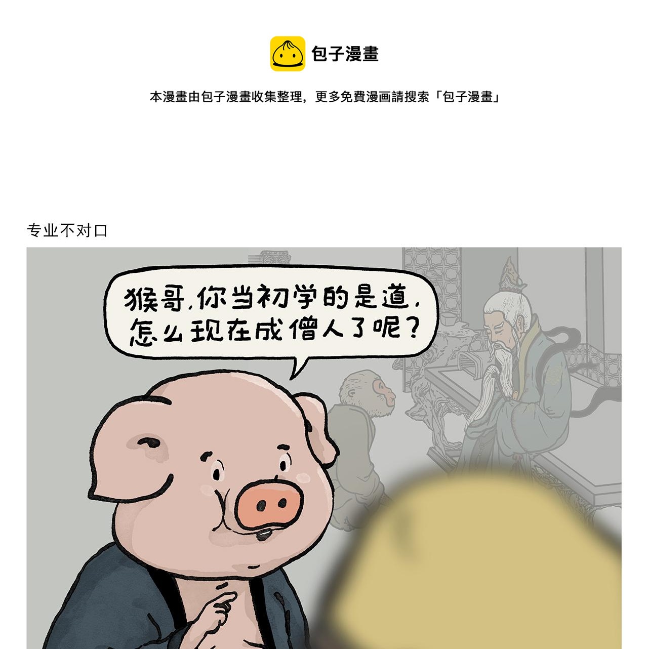 🍹繪心一笑 第379话 专业不对口 第1页