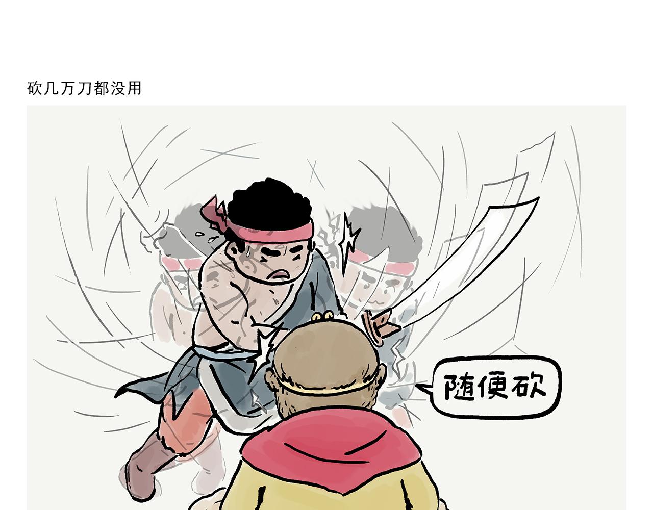 🍹繪心一笑 第381话 砍几万刀都没用 第1页