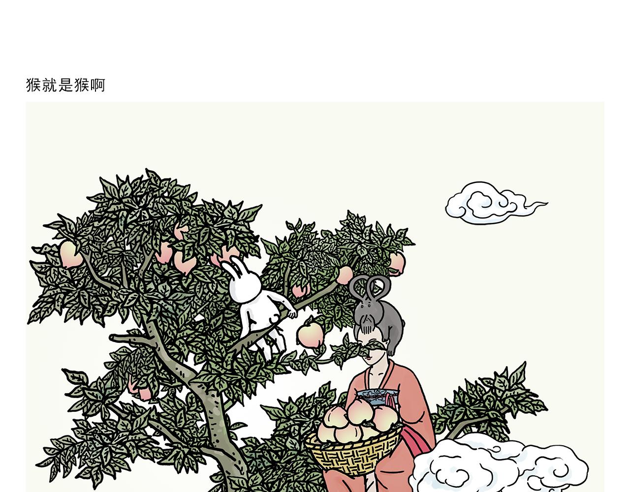 🍹繪心一笑 第385话 猴就是猴啊 第1页