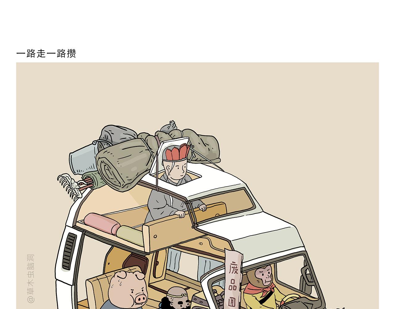 🍹繪心一笑 第395话 一路走一路攒 第1页